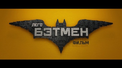 Лего Фильм: Бэтмен - первый трейлер