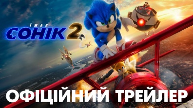 Їжак Сонік 2. Офіційний трейлер (український)
