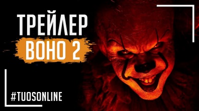 Воно 2 | HD Тізер трейлер | Українською мовою Tuos ONline