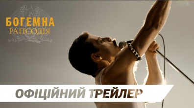 Богемна рапсодія | Офіційний український трейлер #2 | HD