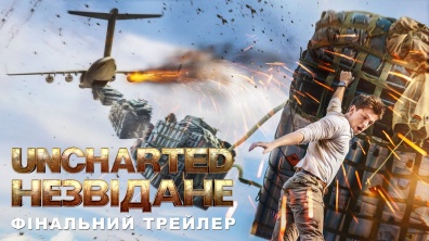 Uncharted: Незвідане. Фінальний трейлер (український)