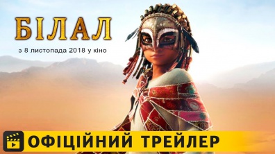Білал / Офіційний трейлер українською 2018