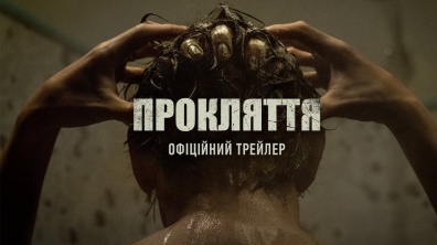 Прокляття. Офіційний трейлер 1 (український)