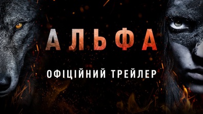 АЛЬФА. Офіційний трейлер 1 (український)