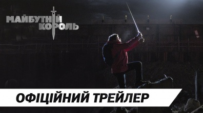 Майбутній король | Офіційний український трейлер | HD