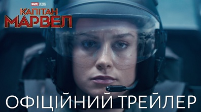 Капітан Марвел. Офіційний трейлер 2 (український)