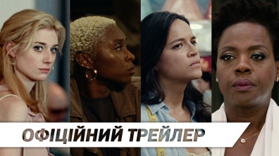 Вдови | Офіційний український трейлер | HD
