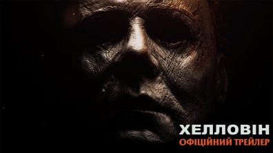 Хелловін. Офіційний трейлер 1 (український)
