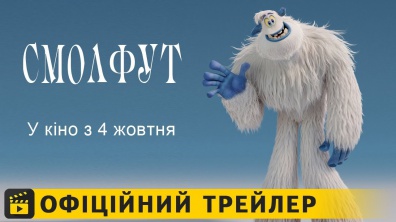 Смолфут / Офіційний трейлер українською 2018