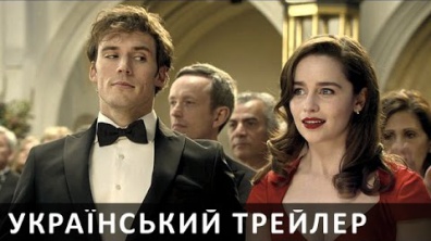 ДО ЗУСТРІЧІ З ТОБОЮ (Me Before You) Український трейлер (2016) | AW Trailers