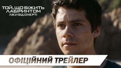 Той, що біжить лабіринтом: Ліки від смерті | Офіційний український трейлер #2 | HD