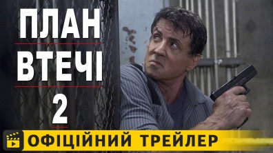 План втечі 2 / Офіційний трейлер українською 2018
