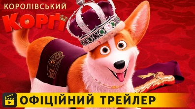 Королівський коргі / Офіційний трейлер українською 2019