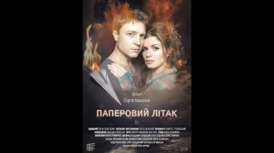 "ПАПЕРОВИЙ ЛIТАК" - офіційний трейлер 2019