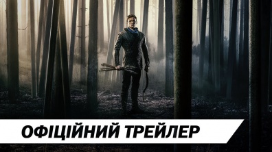 Робін Гуд | Офіційний український трейлер | HD