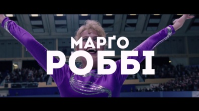 Я, Тоня | Офіційний український трейлер | HD