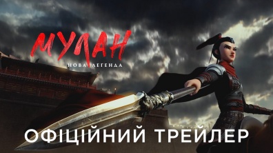 МУЛАН: НОВА ЛЕГЕНДА | Офіційний український трейлер