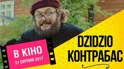 DZIDZIO Контрабас. Другий офіційний трейлер фільму (2017)