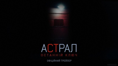 АСТРАЛ: ОСТАННІЙ КЛЮЧ. Офіційний трейлер 1 (український)