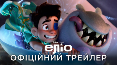 ЕЛІО | Офіційний український трейлер
