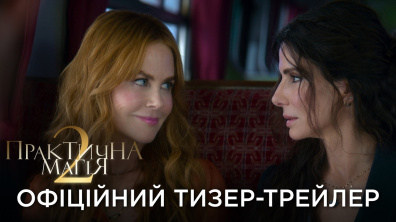 ПРАКТИЧНА МАГІЯ 2 | Офіційний український тизер-трейлер