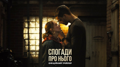 Спогади про нього. Офіційний трейлер