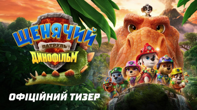 Щенячий патруль: Динофільм. Офіційний тизер