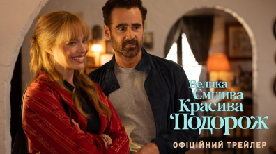 Велика смілива красива подорож. Офіційний трейлер
