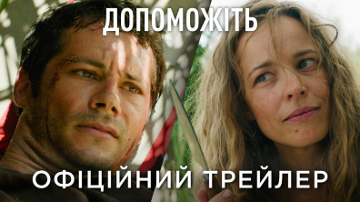 ДОПОМОЖІТЬ | Офіційний український трейлер