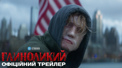 ГЛИНОЛИКИЙ | Офіційний український трейлер