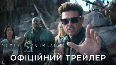 МОРТАЛ КОМБАТ ІІ | Офіційний український трейлер