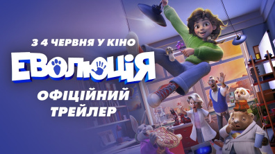 ЕВОЛЮЦІЯ | Офіційний трейлер | З 28 травня у кіно