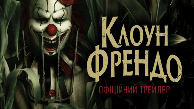 КЛОУН ФРЕНДО | Офіційний трейлер (укр.) | В кіно з 8 травня