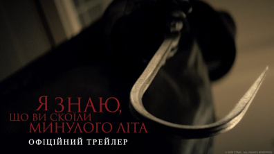 Я знаю, що ви скоїли минулого літа. Офіційний трейлер