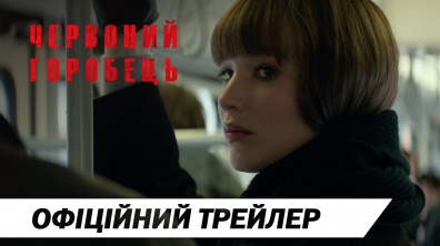 Червоний горобець | Офіційний український трейлер | HD