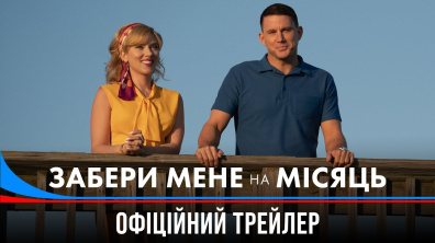 Забери мене на Місяць. Офіційний трейлер