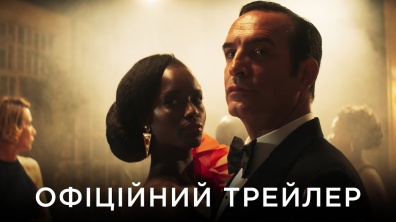 АГЕНТ 117: З АФРИКИ З ЛЮБОВ’Ю | Офіційний український трейлер