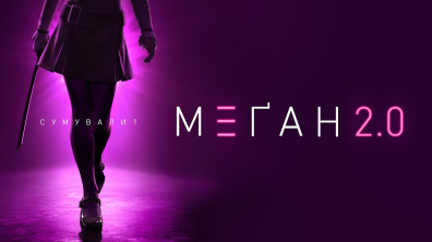 М3ҐАН 2.0. Офіційний тизер