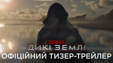 ХИЖАК: ДИКІ ЗЕМЛІ | Офіційний український тизер