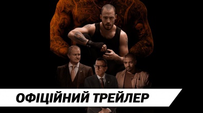 Корупція | Офіційний український трейлер | HD