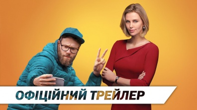 Божевільна парочка | Офіційний український трейлер | HD