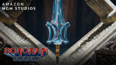 Володарі Всесвіту. Офіційний тизер