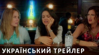 ДУЖЕ ПОГАНІ МАТУСІ (Bad Moms) Український трейлер (2016) | AW Trailers