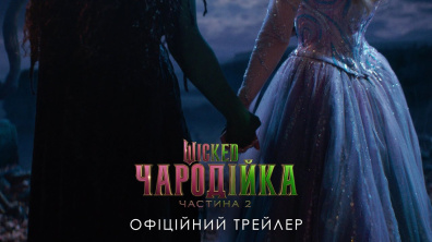 Wicked: Чародійка. Частина 2. Офіційний трейлер