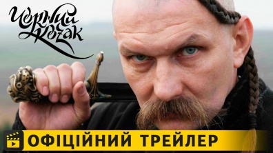 Чорний козак / Офіційний трейлер українською 2018 UA
