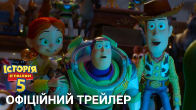 ІСТОРІЯ ІГРАШОК 5 | Офіційний український трейлер