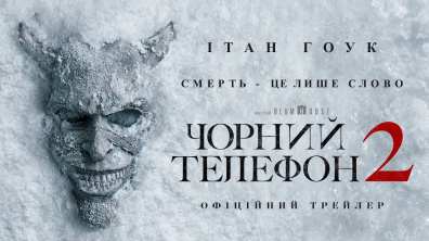 Чорний телефон 2. Офіційний трейлер