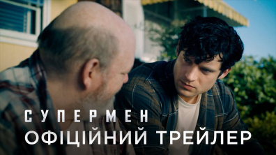 СУПЕРМЕН | Офіційний український трейлер