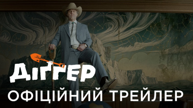 ДІҐҐЕР | Офіційний український трейлер