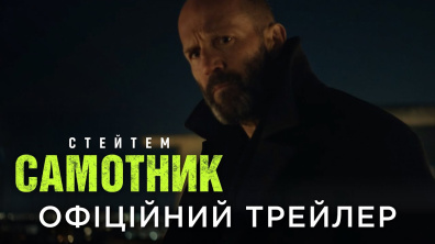 САМОТНИК | Офіційний український трейлер